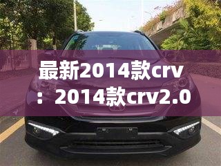 最新2014款crv：2014款crv2.0怎么樣 