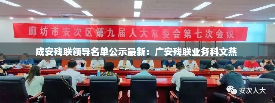 成安殘聯(lián)領(lǐng)導(dǎo)名單公示最新：廣安殘聯(lián)業(yè)務(wù)科文燕 
