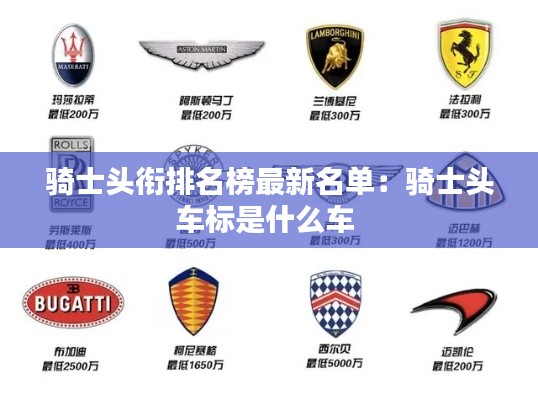 騎士頭銜排名榜最新名單：騎士頭車標(biāo)是什么車 