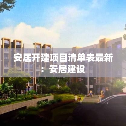 安居開建項目清單表最新：安居建設 