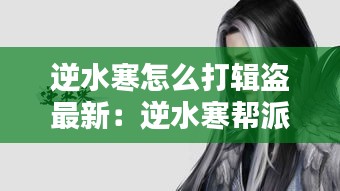 逆水寒怎么打輯盜最新：逆水寒幫派盜賊 