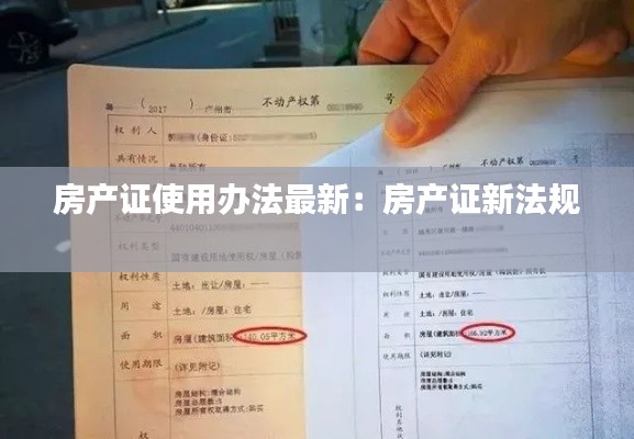 房產(chǎn)證使用辦法最新：房產(chǎn)證新法規(guī) 