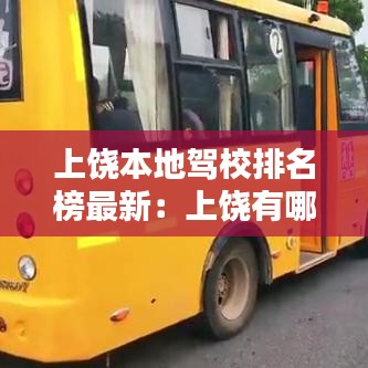 上饒本地駕校排名榜最新：上饒有哪些駕校 