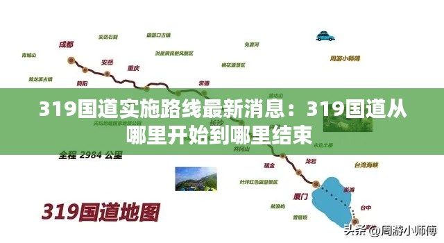 319國道實施路線最新消息：319國道從哪里開始到哪里結(jié)束 