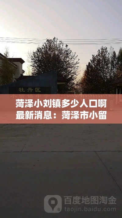菏澤小劉鎮(zhèn)多少人口啊最新消息：菏澤市小留鎮(zhèn)人口是多少 
