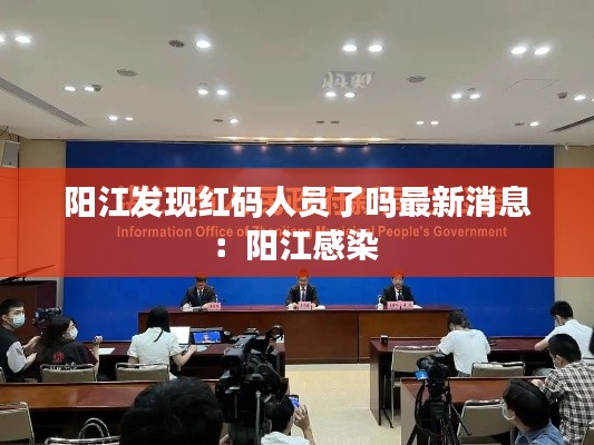 陽江發(fā)現(xiàn)紅碼人員了嗎最新消息：陽江感染 