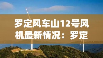 羅定風(fēng)車山12號風(fēng)機最新情況：羅定風(fēng)車山幾號風(fēng)車最高 