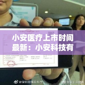 小安醫(yī)療上市時(shí)間最新：小安科技有限公司怎么樣 