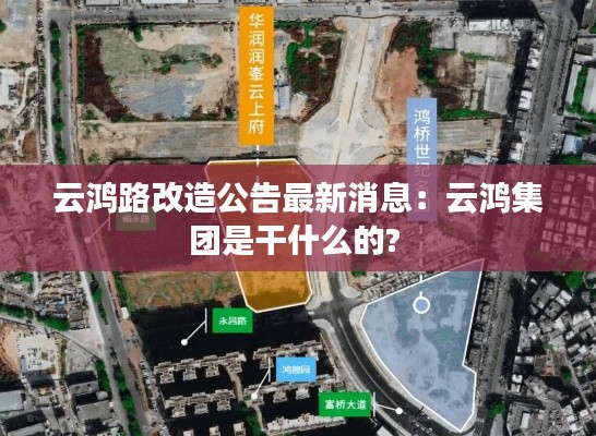 云鴻路改造公告最新消息：云鴻集團(tuán)是干什么的? 