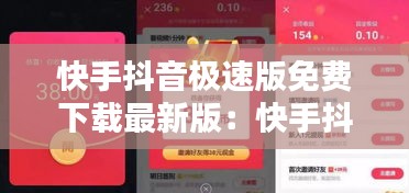 快手抖音極速版免費(fèi)下載最新版：快手抖音極速版免費(fèi)下載最新版安裝 