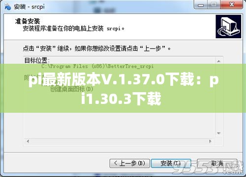 pi最新版本V.1.37.0下載：pi1.30.3下載 