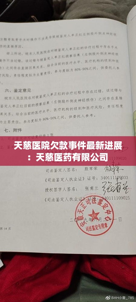 天慈醫(yī)院欠款事件最新進(jìn)展：天慈醫(yī)藥有限公司 