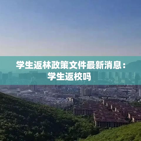 學生返林政策文件最新消息：學生返校嗎 