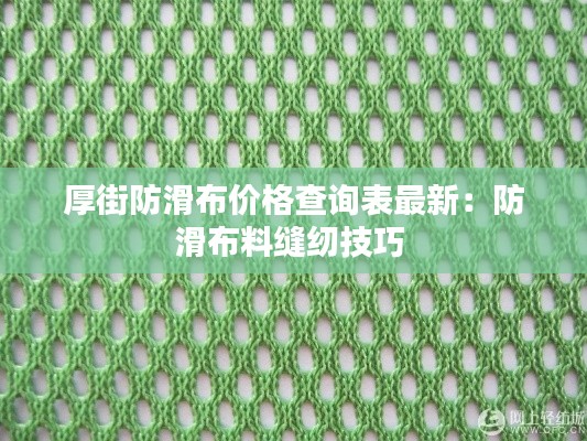 厚街防滑布價格查詢表最新：防滑布料縫紉技巧 