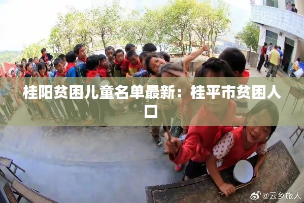 桂陽貧困兒童名單最新：桂平市貧困人口 