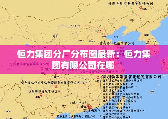恒力集團(tuán)分廠分布圖最新：恒力集團(tuán)有限公司在哪 