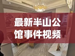 最新半山公館事件視頻播放：半山公館房?jī)r(jià)是多少 