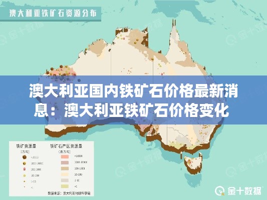 澳大利亞國內鐵礦石價格最新消息：澳大利亞鐵礦石價格變化 