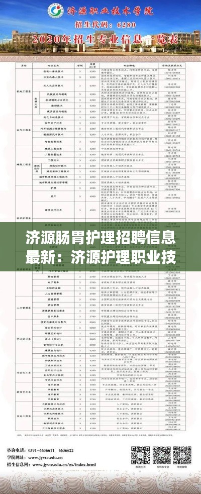 濟(jì)源腸胃護(hù)理招聘信息最新：濟(jì)源護(hù)理職業(yè)技術(shù)學(xué)院 