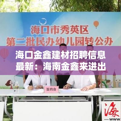 ?？诮瘀谓ú恼衅感畔⒆钚拢汉Ｄ辖瘀蝸磉M(jìn)出口貿(mào)易有限公司 