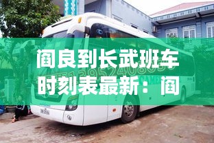 閻良到長武班車時刻表最新：閻良到武功縣有直達的火車嗎 