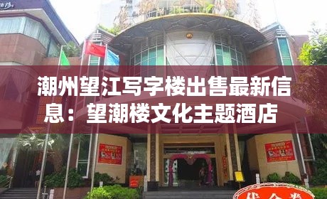潮州望江寫(xiě)字樓出售最新信息：望潮樓文化主題酒店 