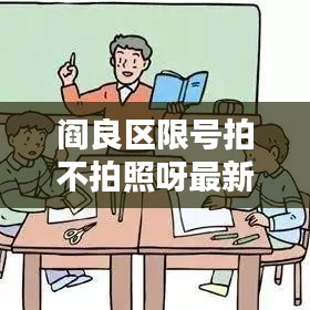 閻良區(qū)限號拍不拍照呀最新消息：閻良區(qū)限號區(qū)域圖 