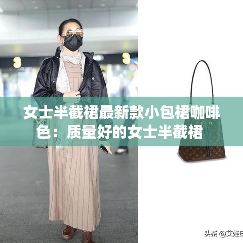 女士半截裙最新款小包裙咖啡色：質(zhì)量好的女士半截裙 