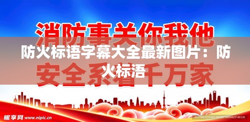 防火標(biāo)語字幕大全最新圖片：防火標(biāo)浯 