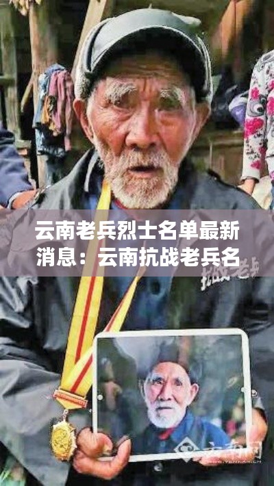 云南老兵烈士名單最新消息：云南抗戰(zhàn)老兵名單 