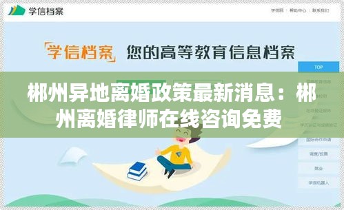 郴州異地離婚政策最新消息：郴州離婚律師在線咨詢免費(fèi) 