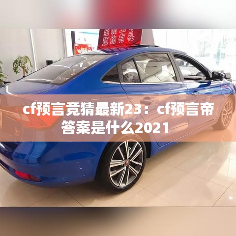 cf預(yù)言競猜最新23：cf預(yù)言帝答案是什么2021 