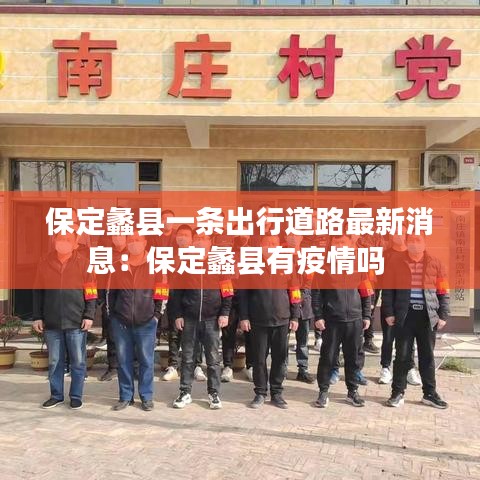保定蠡縣一條出行道路最新消息：保定蠡縣有疫情嗎 