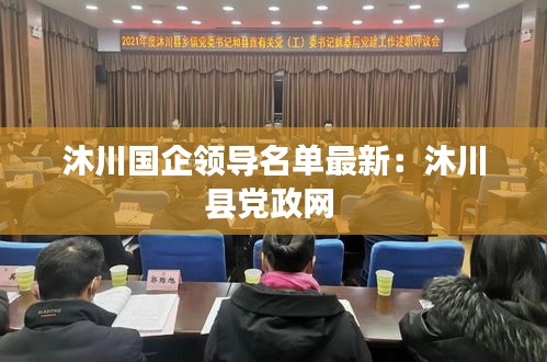 沐川國企領導名單最新：沐川縣黨政網(wǎng) 