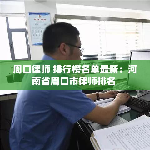 周口律師 排行榜名單最新：河南省周口市律師排名 