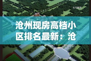 滄州現(xiàn)房高檔小區(qū)排名最新：滄州高端樓盤 