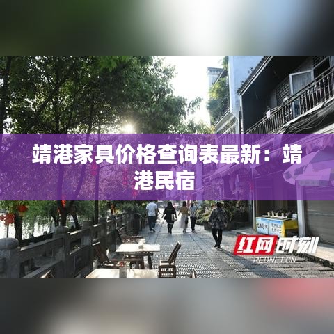 靖港家具價格查詢表最新：靖港民宿 
