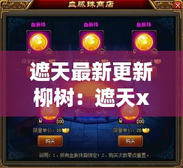 遮天最新更新柳樹：遮天xt 