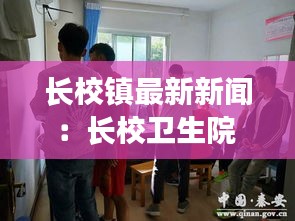 長(zhǎng)校鎮(zhèn)最新新聞：長(zhǎng)校衛(wèi)生院 