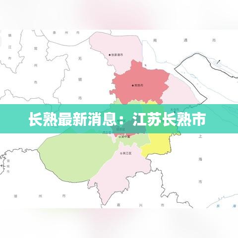 長熟最新消息：江蘇長熟市 