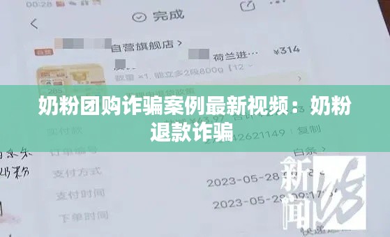 奶粉團(tuán)購(gòu)詐騙案例最新視頻：奶粉退款詐騙 