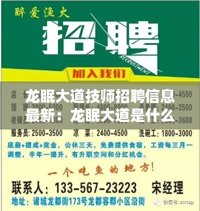 龍眠大道技師招聘信息最新：龍眠大道是什么街道 