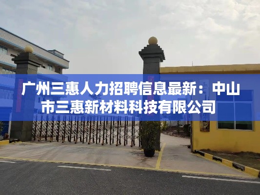 廣州三惠人力招聘信息最新：中山市三惠新材料科技有限公司 