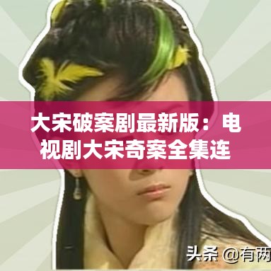 大宋破案劇最新版：電視劇大宋奇案全集連播 