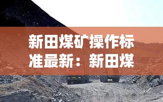 新田煤礦操作標(biāo)準(zhǔn)最新：新田煤礦年產(chǎn)量 