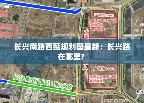 長興南路西延規(guī)劃圖最新：長興路在哪里? 