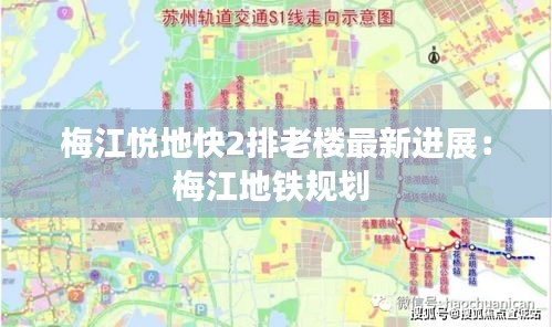 梅江悅地快2排老樓最新進展：梅江地鐵規(guī)劃 