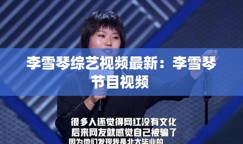李雪琴綜藝視頻最新：李雪琴節(jié)目視頻 