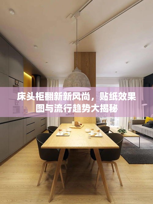 床頭柜翻新新風(fēng)尚，貼紙效果圖與流行趨勢大揭秘