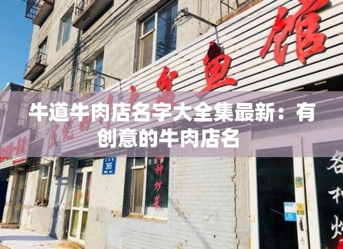 牛道牛肉店名字大全集最新：有創(chuàng)意的牛肉店名 